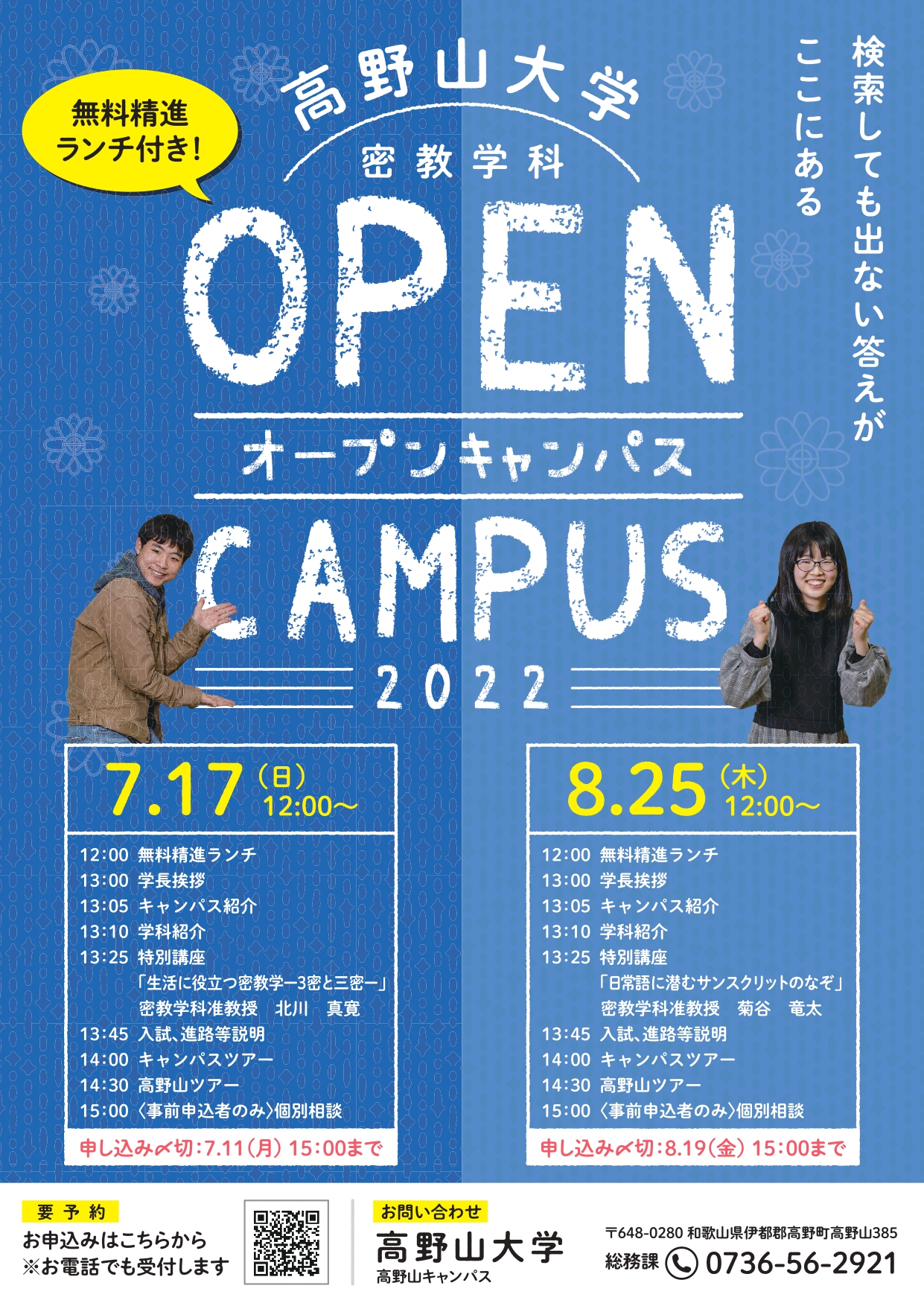 7月・8月　 密教学科オープンキャンパス（高野山）を開催します